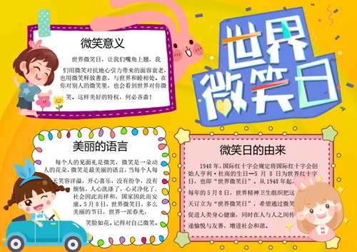 卡通国际微笑日word小报