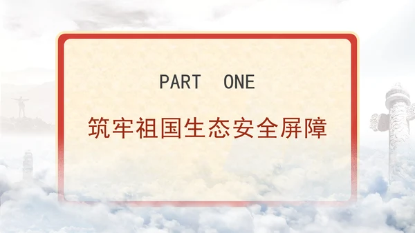 生态环境保护成就综述：不断书写新的绿色奇迹专题党课PPT