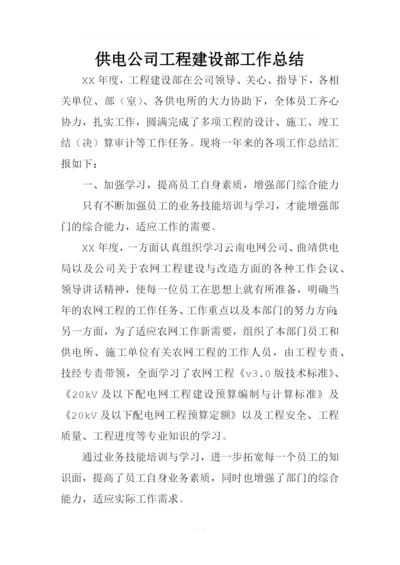 供电公司工程建设部工作总结.docx