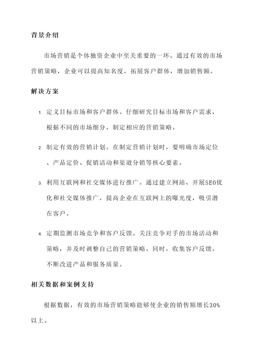 公司个人独资解决方案