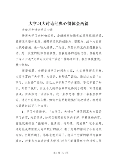 大学习大讨论经典心得体会两篇 (3).docx
