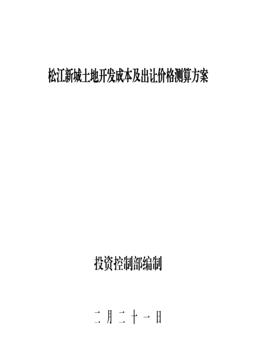 新城土地开发成本及出让价格测算专题方案.docx