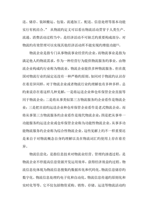 物流企业信息化发展的对策研究
