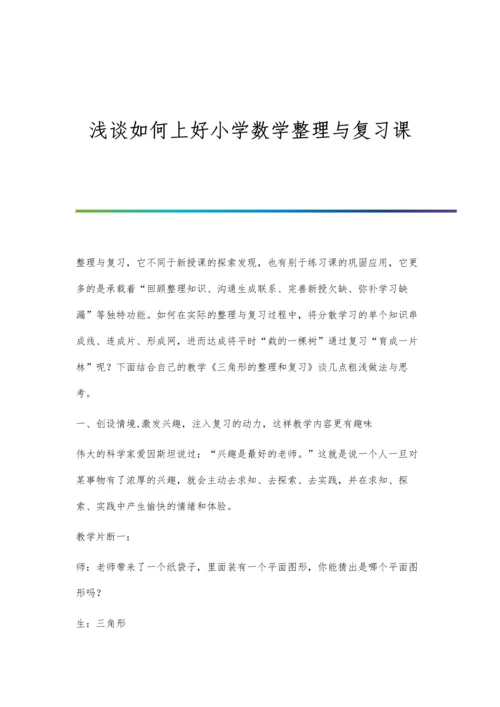 浅谈如何上好小学数学整理与复习课.docx