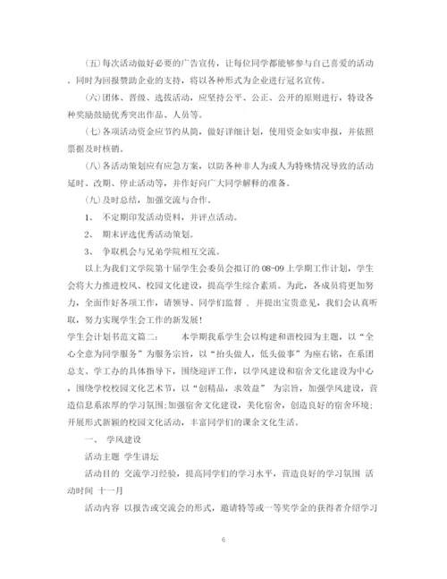 精编之学生会计划书范文3篇.docx