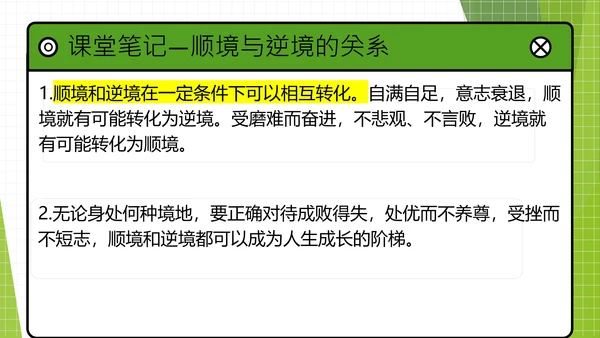 12.2正确对待顺境和逆境课件(共20张PPT)