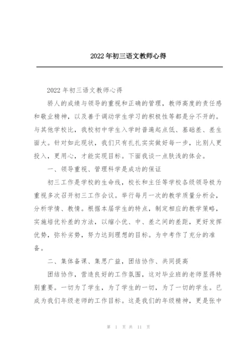 2022年初三语文教师心得.docx