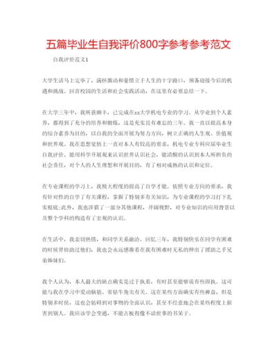 精编五篇毕业生自我评价800字参考参考范文.docx