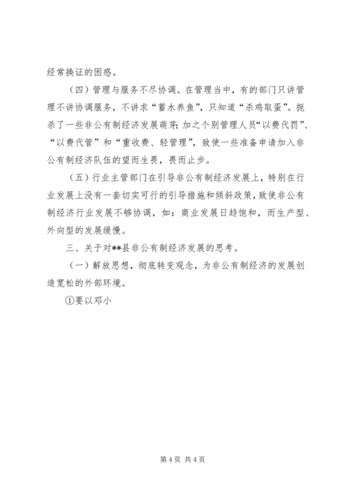 关于XX县非公有制经济发展的思考 (2).docx