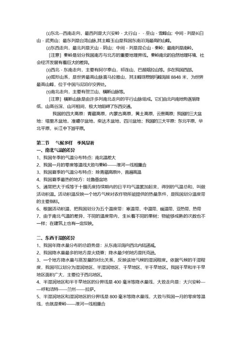 2018年初二上学期地理预习知识点总结