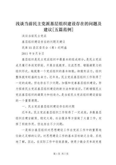 浅谈当前民主党派基层组织建设存在的问题及建议[五篇范例] (2).docx