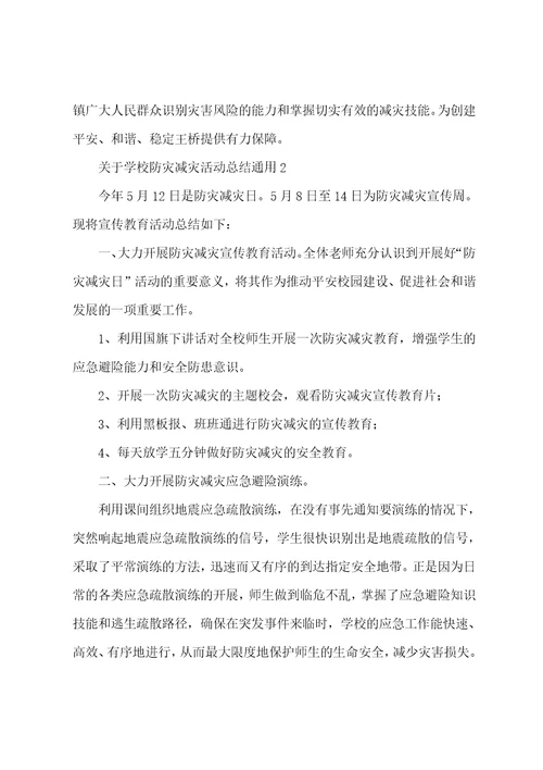 关于学校防灾减灾活动总结通用