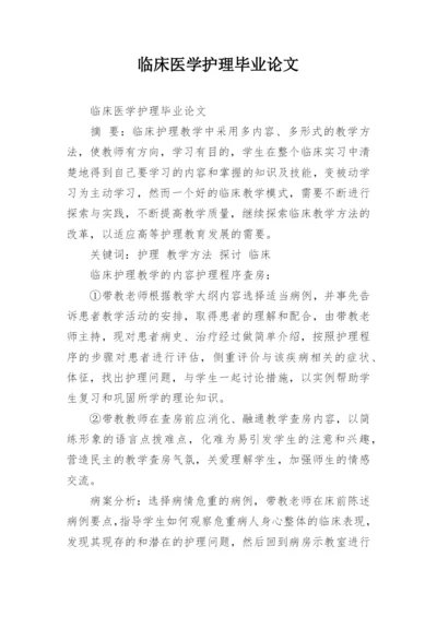 临床医学护理毕业论文.docx