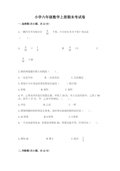 小学六年级数学上册期末考试卷及参考答案【轻巧夺冠】.docx