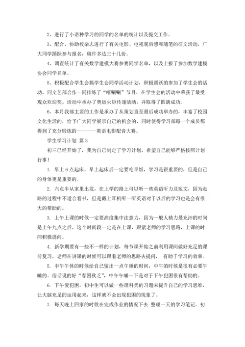 有关学生学习计划七篇.docx