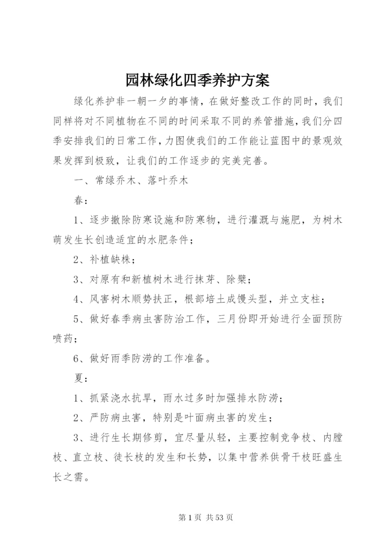 园林绿化四季养护方案.docx