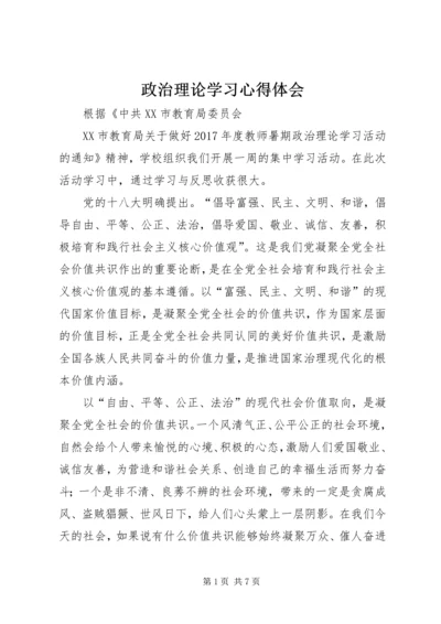 政治理论学习心得体会_1 (2).docx