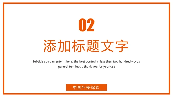 时尚中国平安保险平安银行工作汇报PPT模板