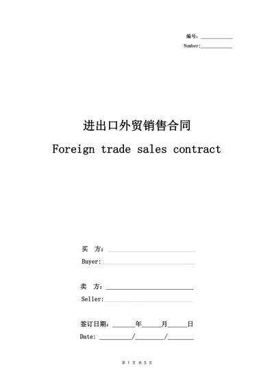 进出口外贸销售合同协议书范本通用版