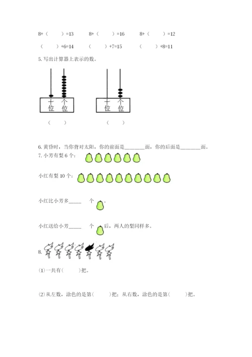 小学数学试卷一年级上册数学期末测试卷（夺冠系列）.docx