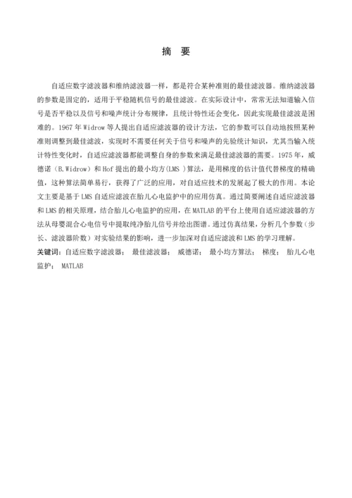 数字信号处理课程设计报告-基于LMS自适应滤波在胎儿心电监护中的应用仿真.docx