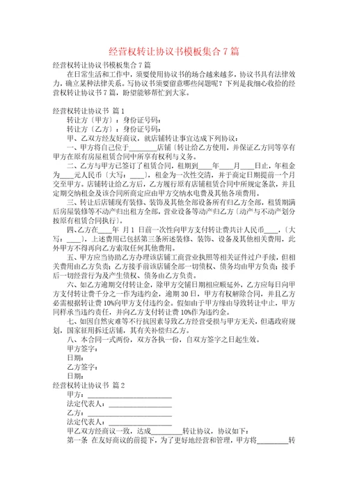 经营权转让协议书模板集合7篇