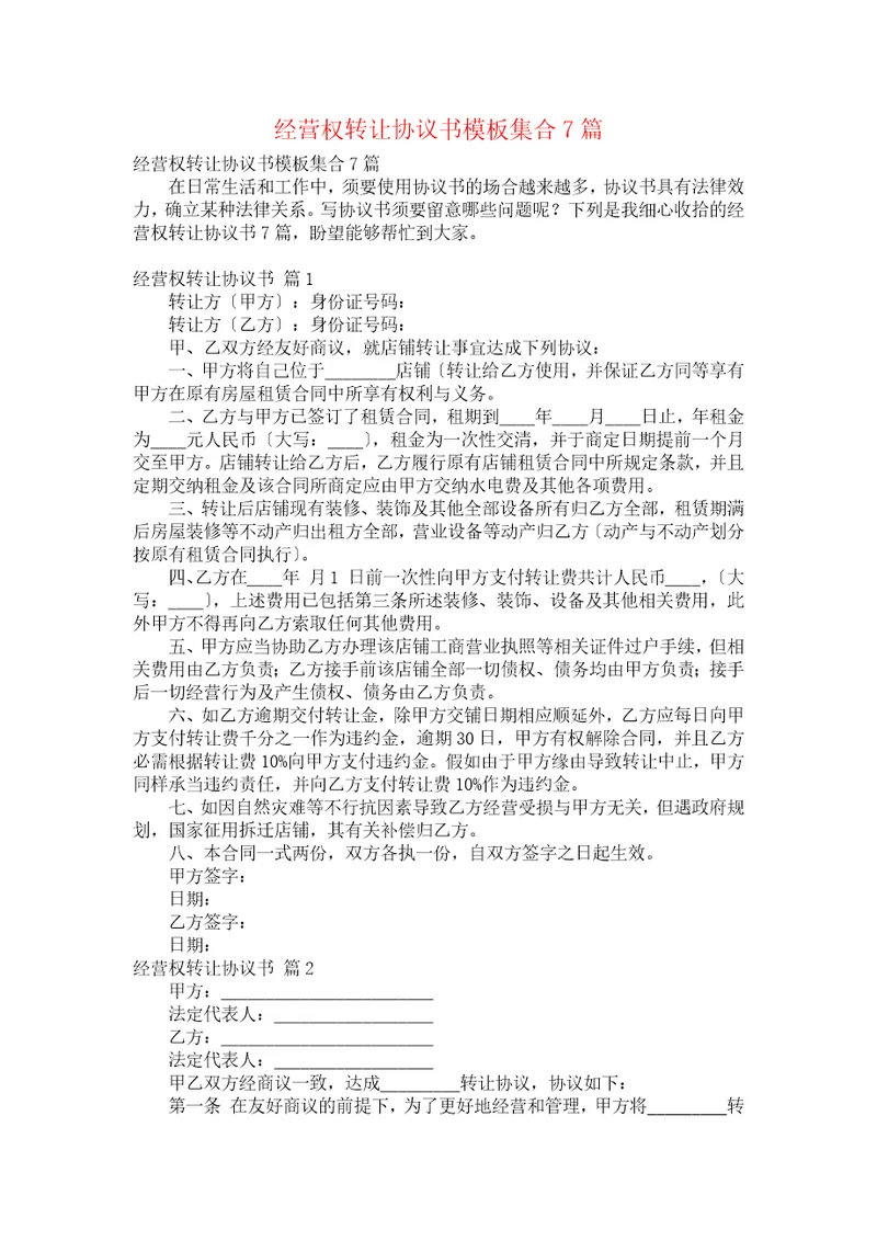 经营权转让协议书模板集合7篇