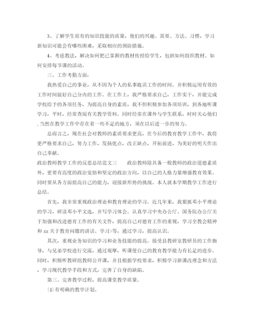 精编之政治教师教学工作的反思总结范文.docx