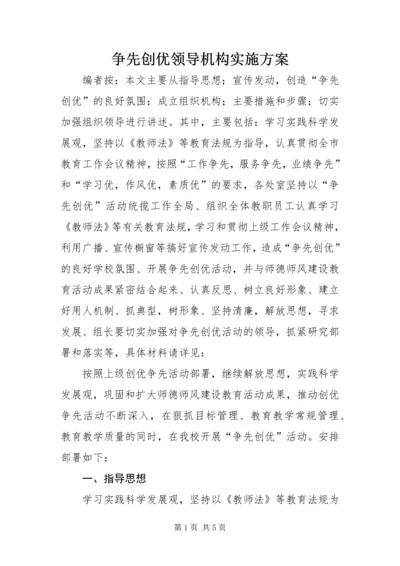 争先创优领导机构实施方案.docx