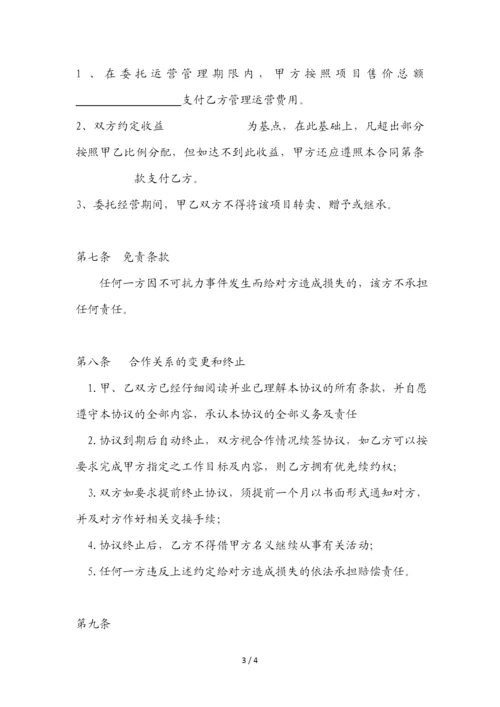 项目委托运营管理协议书.docx