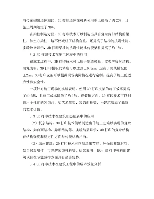 3D打印技术在建筑工程中的应用前景