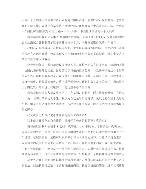 精编之销售面试自我介绍范本.docx