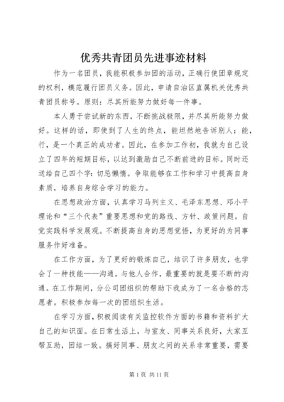 优秀共青团员先进事迹材料 (8).docx