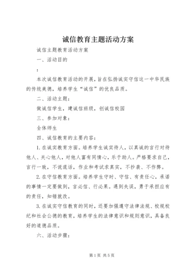 诚信教育主题活动方案 (5).docx