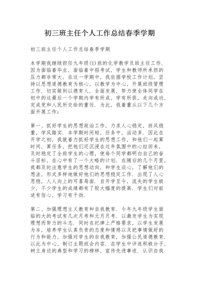 初三班主任个人工作总结春季学期.docx