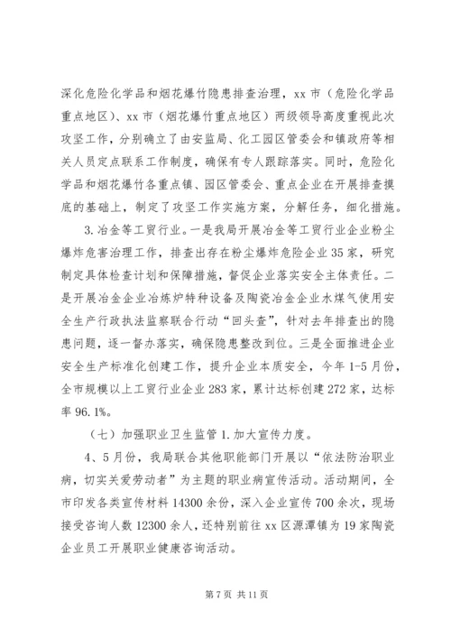 市安监局上半年工作总结及下半年工作计划.docx