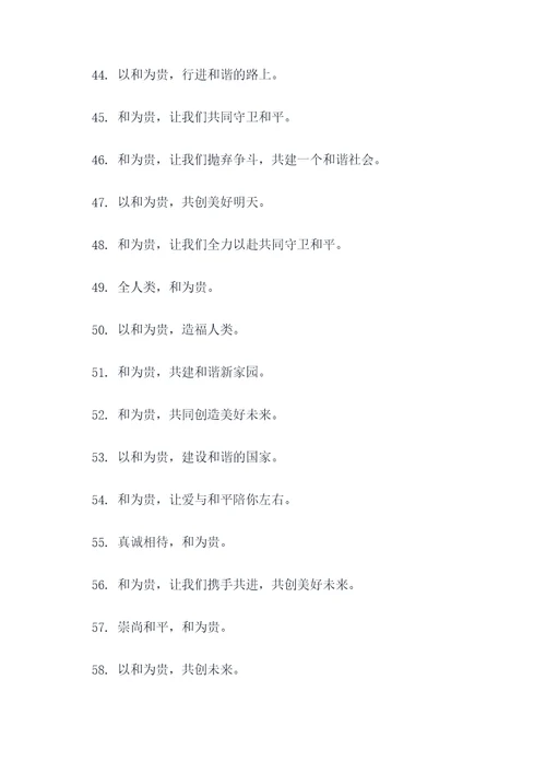 以和为贵的宣传标语