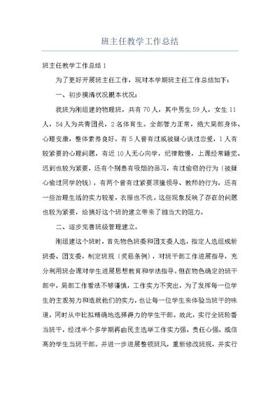 班主任教学工作总结