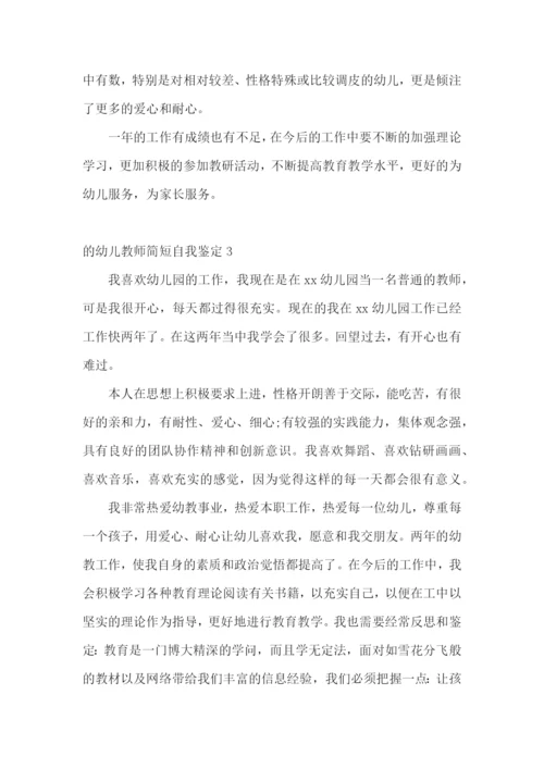 的幼儿教师简短自我鉴定.docx