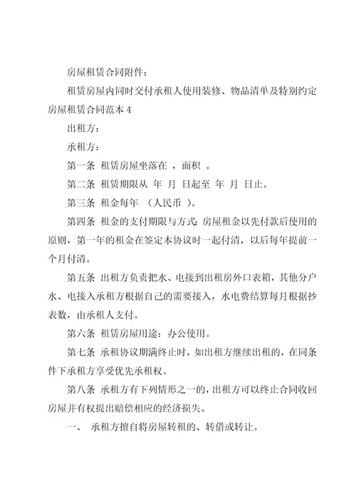 房屋租赁合同范本（共15篇）