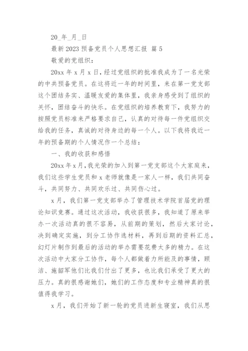 最新2023预备党员个人思想汇报.docx