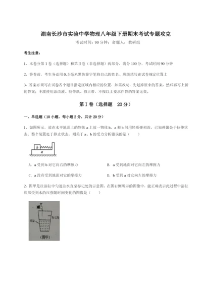 小卷练透湖南长沙市实验中学物理八年级下册期末考试专题攻克试题（含解析）.docx