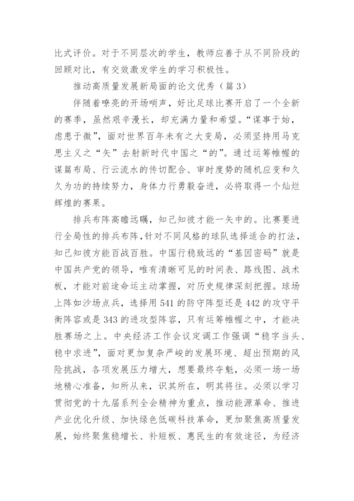 推动高质量发展新局面的论文优秀【最新5篇】.docx