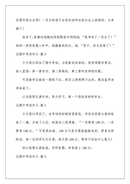 2022记期中考试作文集锦九篇