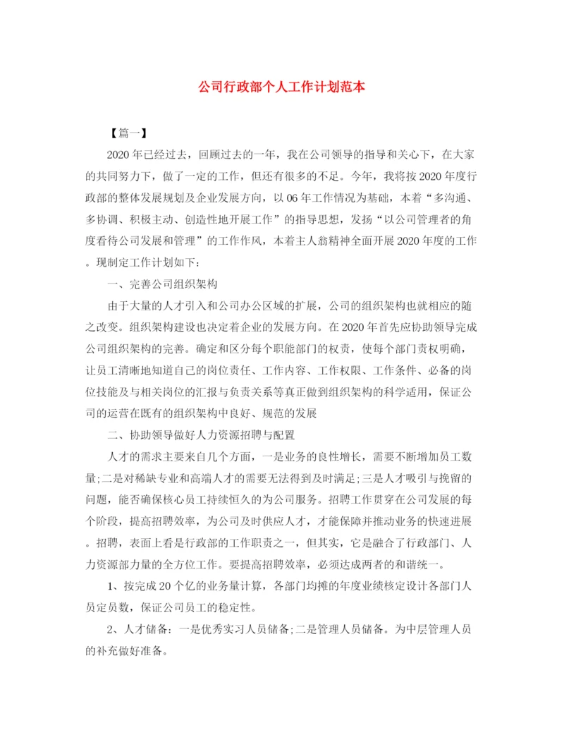 精编之公司行政部个人工作计划范本.docx