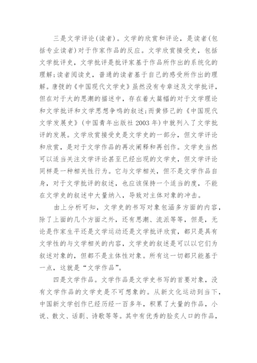 探析中国现当代文学史的书写对象问题论文.docx