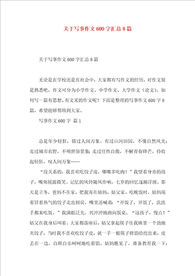 关于写事作文600字汇总8篇