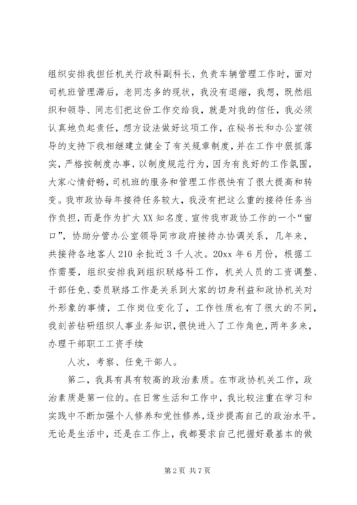 副县级干部竞聘演讲稿 (5).docx