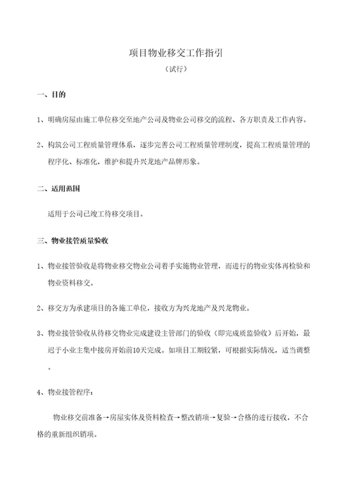 项目物业移交工作指引