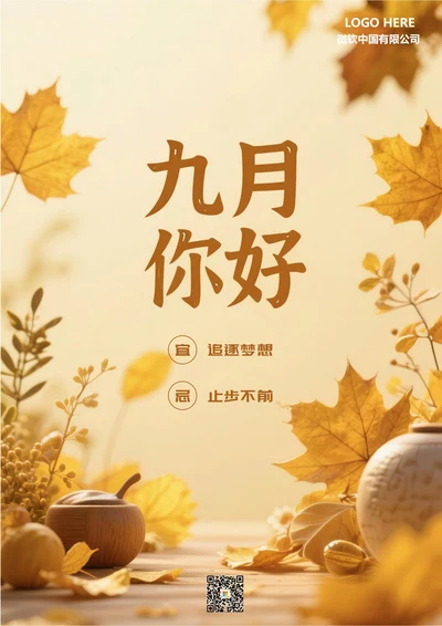 九月你好海报(9月秋黄)